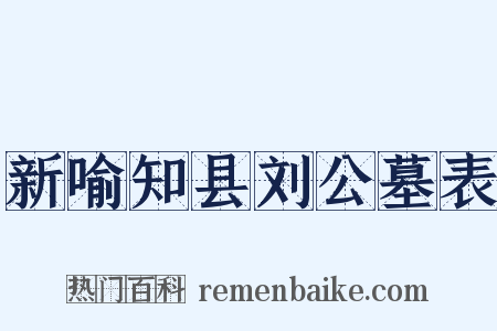 新喻知县刘公墓表是什么意思的图片